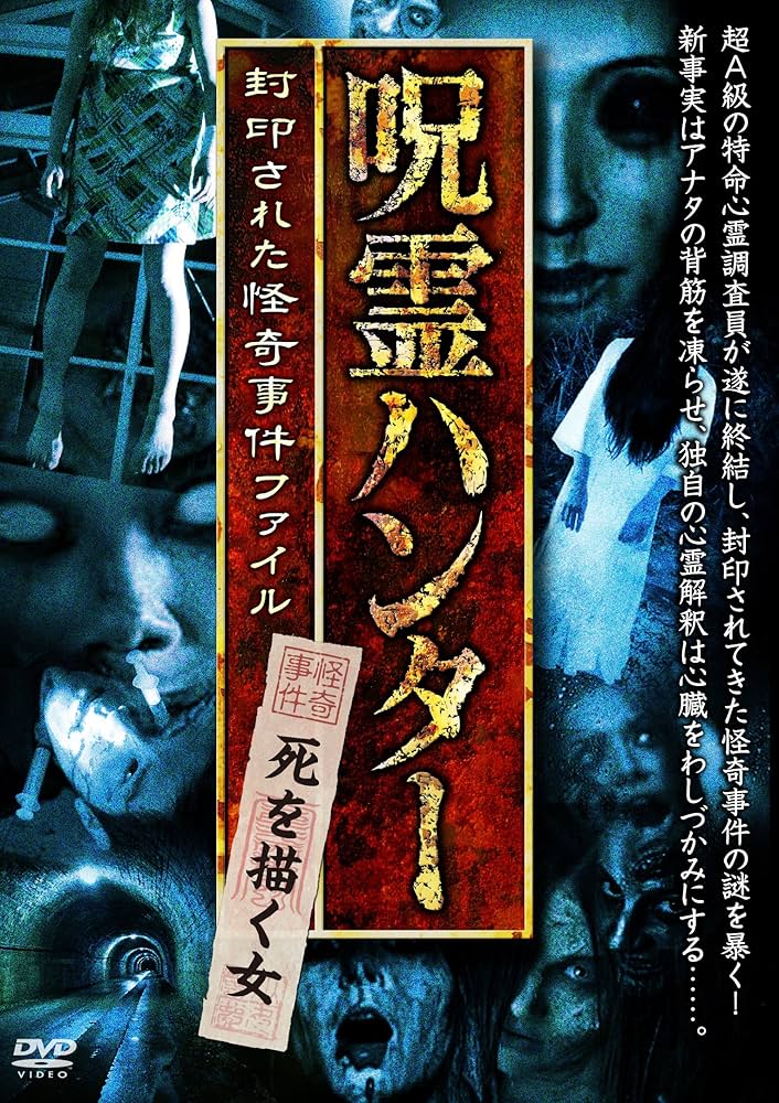 Amazon.co.jp: 呪霊ハンター 死を描く女 封印された怪奇事件